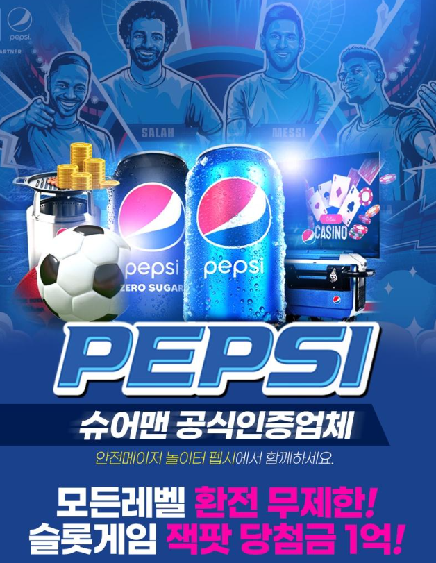 스포츠배팅 먹튀없는 펩시 - PEPSI