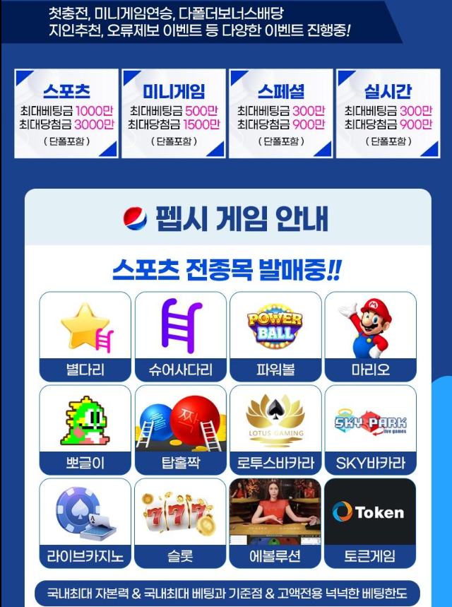 스포츠배팅 먹튀없는 펩시 - PEPSI